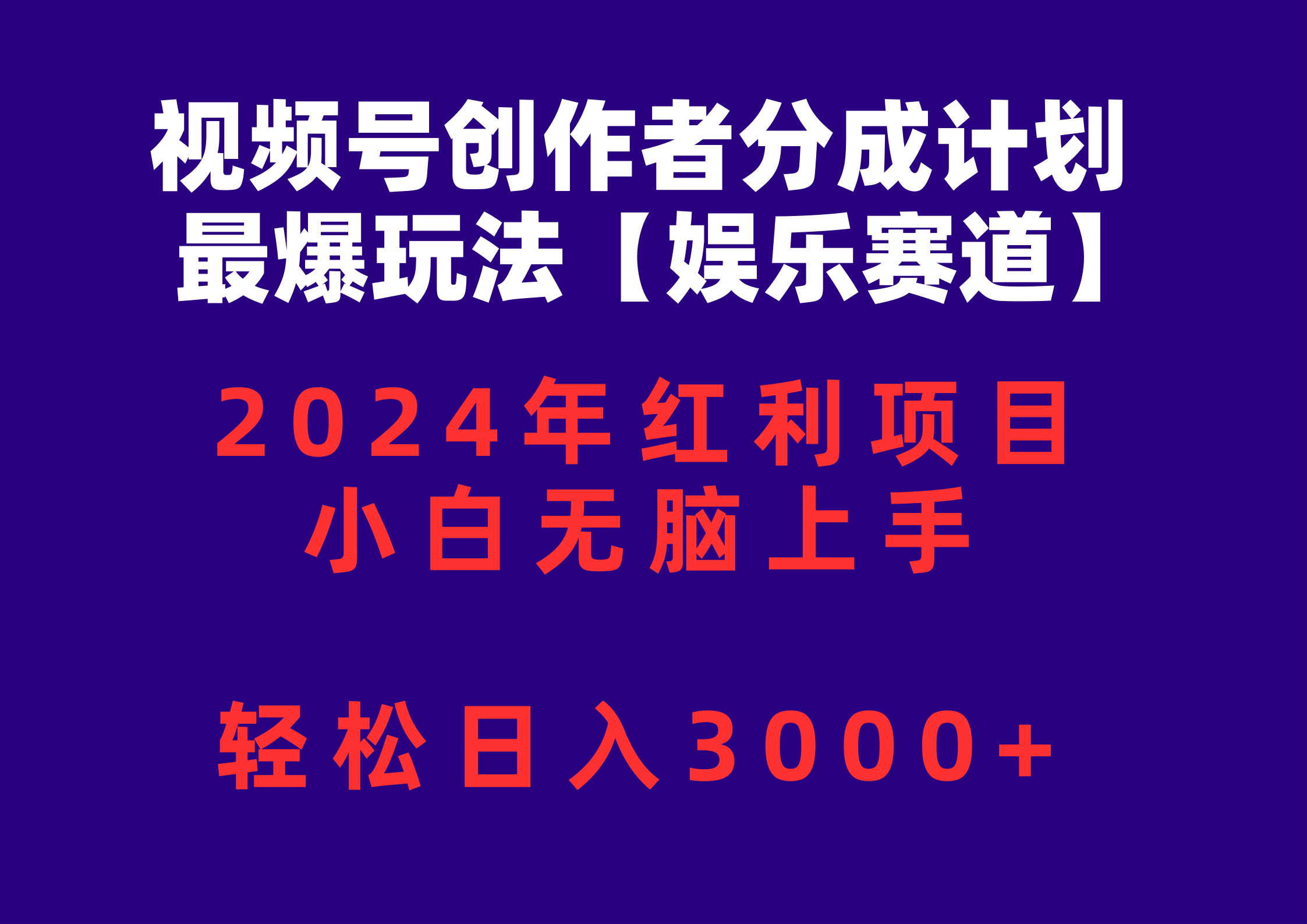 （10214期）视频号创作者分成2024最爆玩法【娱乐赛道】，小白无脑上手，轻松日入3000+_111创业网-互联网轻创第一站