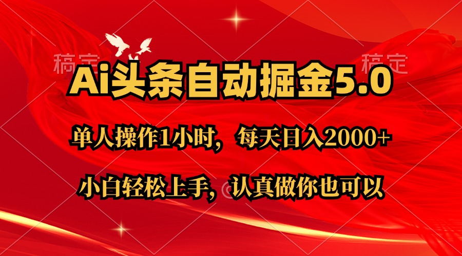Ai撸头条，当天起号第二天就能看到收益，简单复制粘贴，轻松月入2W+_111创业网-互联网轻创第一站