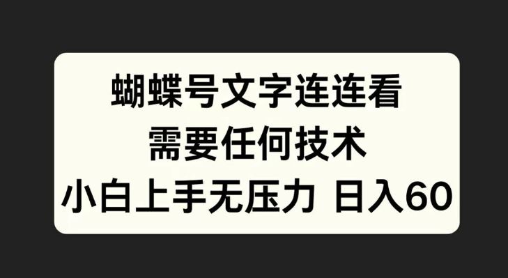 蝴蝶号文字连连看，无需任何技术，小白上手无压力【揭秘】_111创业网-互联网轻创第一站