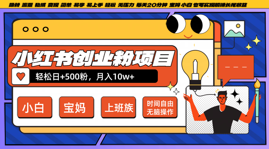 小红书创业粉日+500，月入10W+，无脑操作，每天20分钟_111创业网-互联网轻创第一站