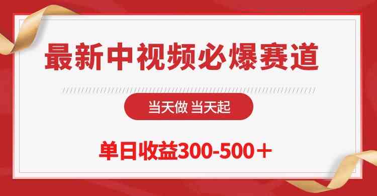 （10105期）最新中视频必爆赛道，当天做当天起，单日收益300-500＋！_111创业网-互联网轻创第一站