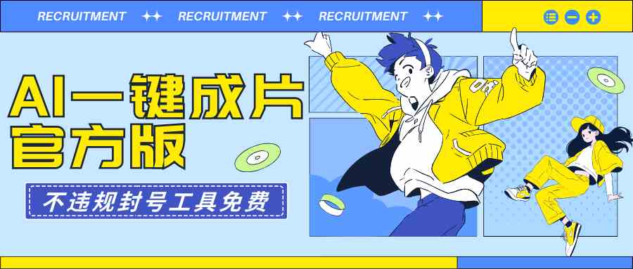 （9322期）AI一键成片官方版不违规不封号工具全免费_111创业网-互联网轻创第一站
