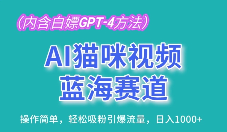 AI猫咪视频蓝海赛道，操作简单，轻松吸粉引爆流量，日入1K_111创业网-互联网轻创第一站