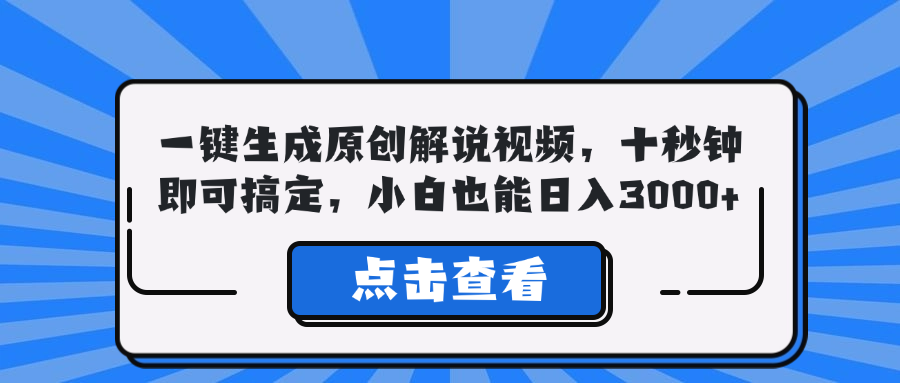 一键生成原创解说视频，十秒钟即可搞定，小白也能日入3000+_111创业网-互联网轻创第一站