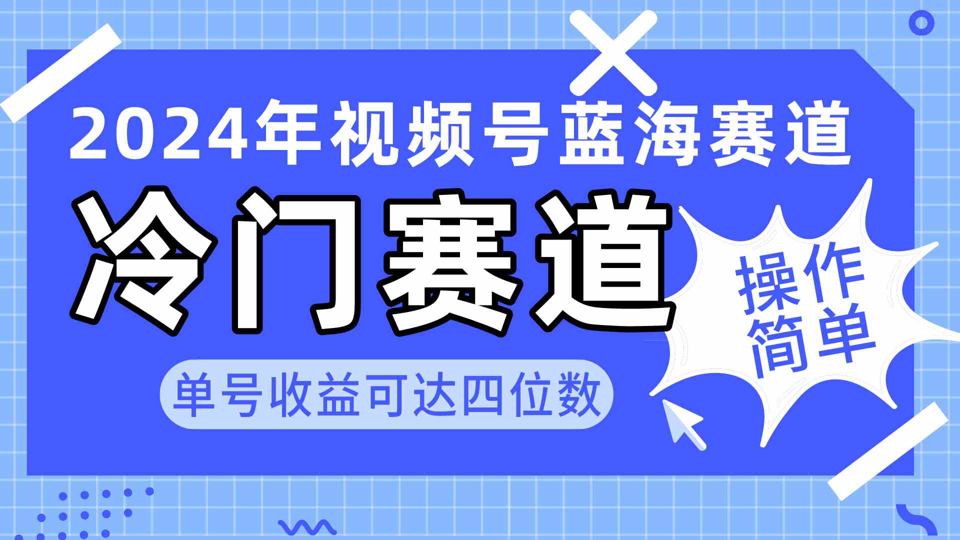 （10195期）2024视频号冷门蓝海赛道，操作简单 单号收益可达四位数（教程+素材+工具）_111创业网-互联网轻创第一站