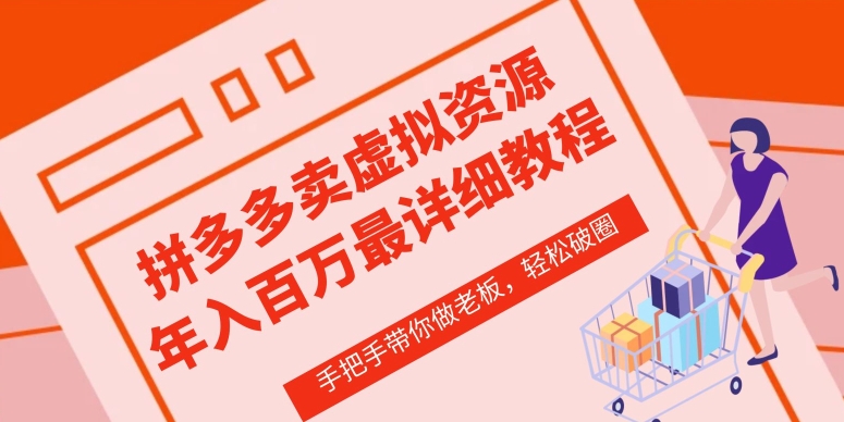 拼多多店铺—虚拟类目从0-1实操详细课程，价值1680_111创业网-互联网轻创第一站
