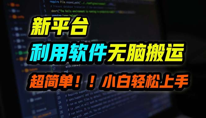 B站平台用软件无脑搬运，月赚10000+，小白也能轻松上手_111创业网-互联网轻创第一站