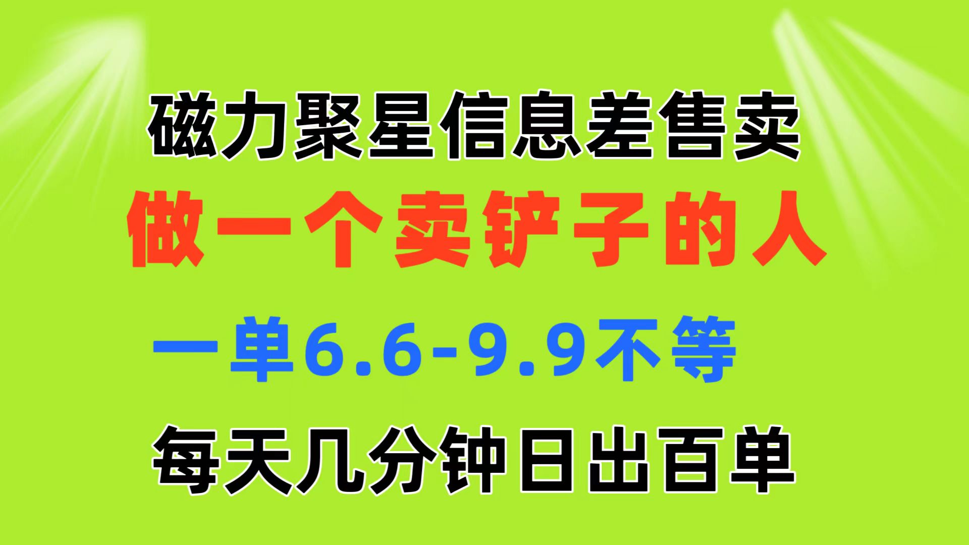 磁力聚星信息差 做一个卖铲子的人 一单6.6-9.9不等 每天几分钟 日出百单_111创业网-互联网轻创第一站