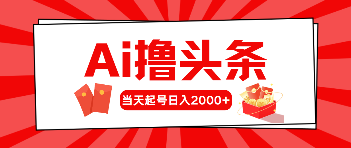 （10736期）AI撸头条，当天起号，第二天见收益，日入2000+_111创业网-互联网轻创第一站