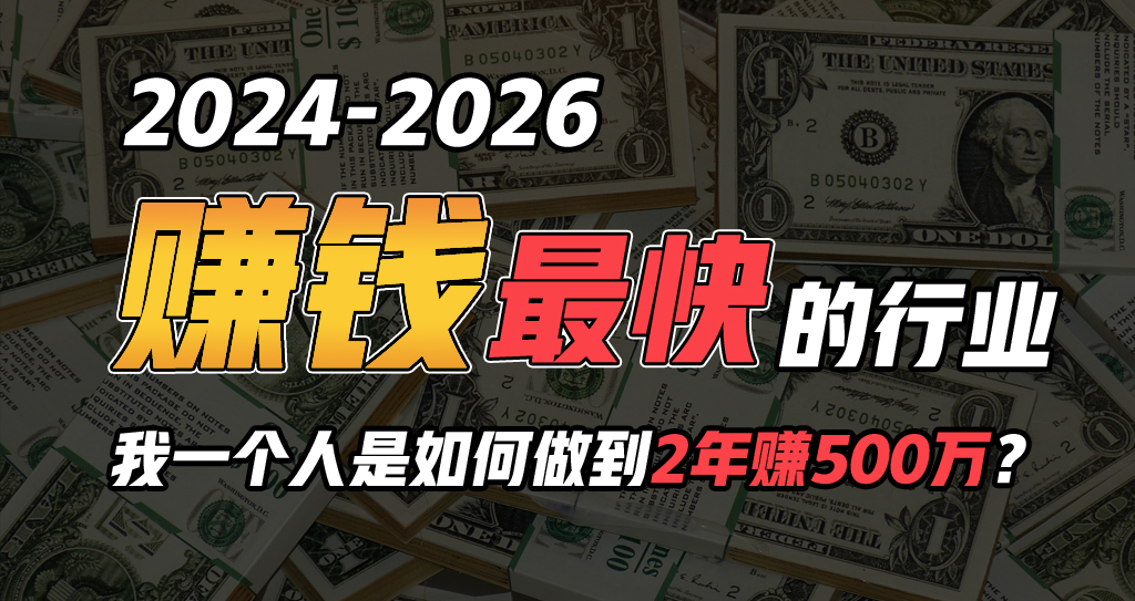 （10209期）2024年一个人是如何通过“卖项目”实现年入100万_111创业网-互联网轻创第一站