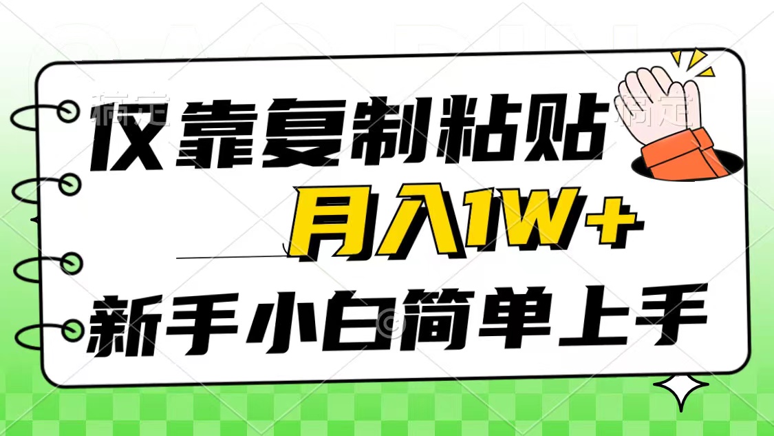 （10461期）仅靠复制粘贴，被动收益，轻松月入1w+，新手小白秒上手，互联网风口项目_111创业网-互联网轻创第一站