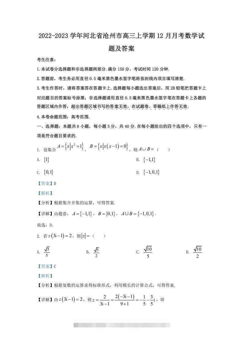 2022-2023学年河北省沧州市高三上学期12月月考数学试题及答案(Word版)_111创业网-互联网轻创第一站