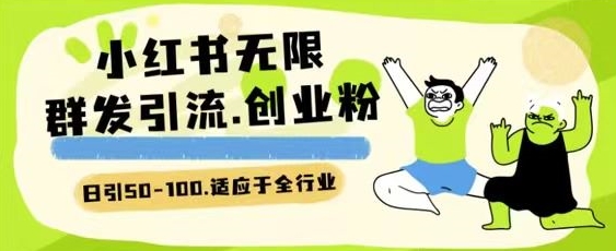 小红书一天引流一二百创业粉技术 可引全行业精准粉玩法_111创业网-互联网轻创第一站
