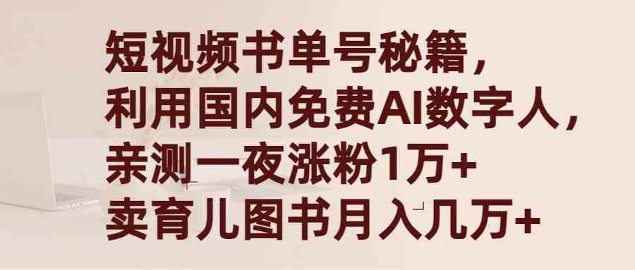 （9400期）短视频书单号秘籍，利用国产免费AI数字人，一夜爆粉1万+ 卖图书月入几万+_111创业网-互联网轻创第一站
