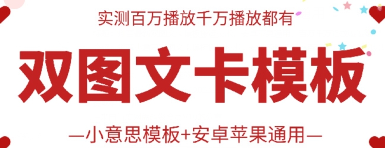 抖音最新双图文卡模板搬运技术，安卓苹果通用，百万千万播放嘎嘎爆_111创业网-互联网轻创第一站