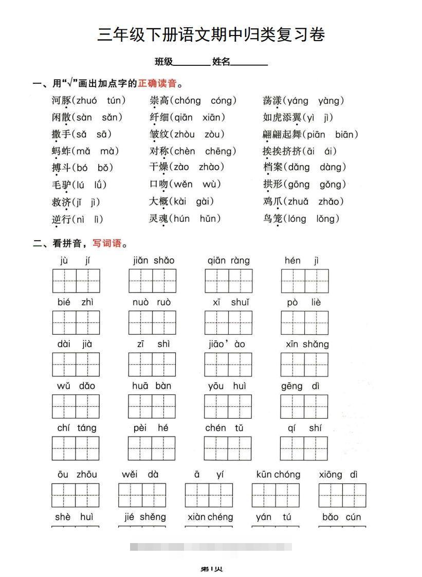√三年级下册语文期中归类整合复习卷，考查内容1-4单元_111创业网-互联网轻创第一站