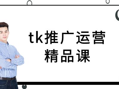 tk推广运营精品课-tiktok跨境电商教程_111创业网-互联网轻创第一站