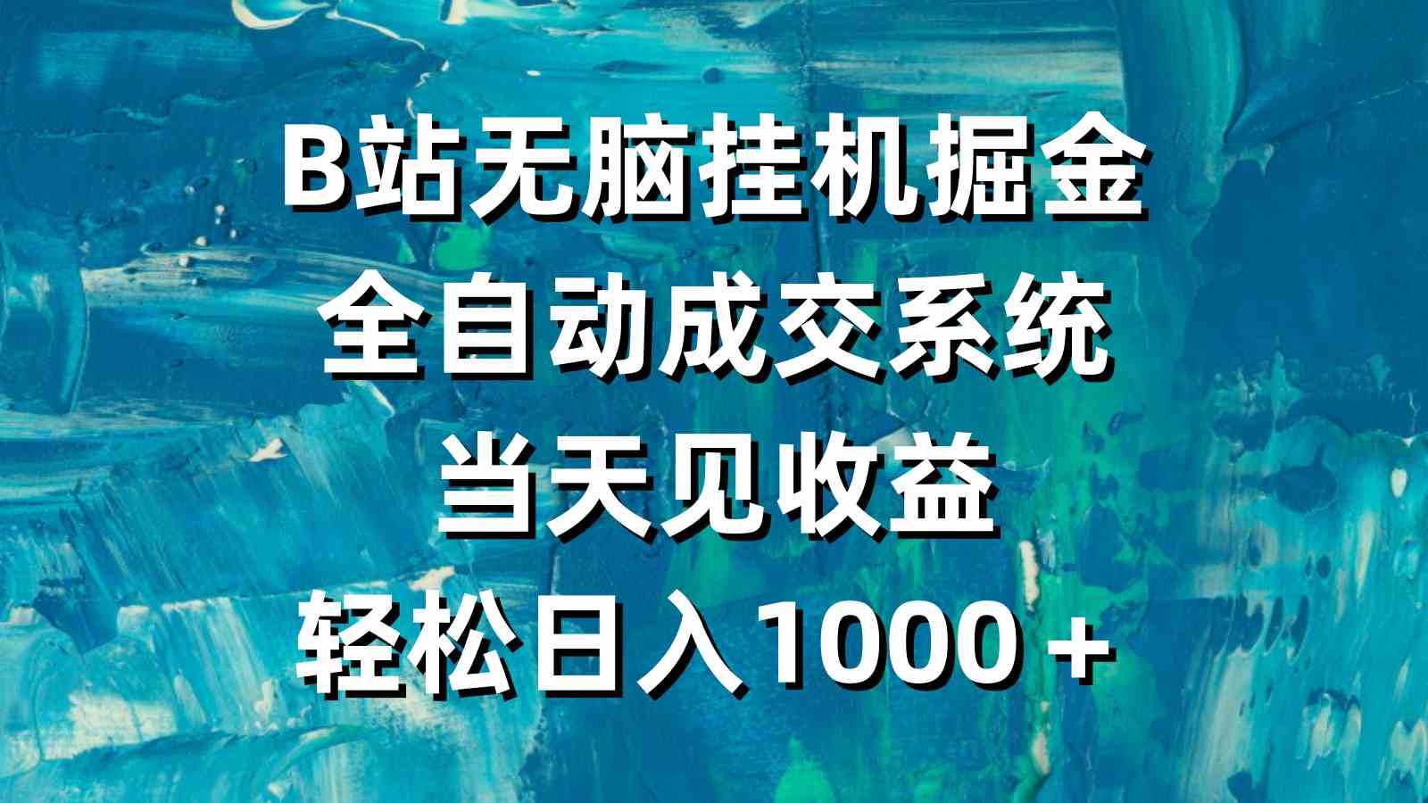 （9262期）B站无脑挂机掘金，全自动成交系统，当天见收益，轻松日入1000＋_111创业网-互联网轻创第一站