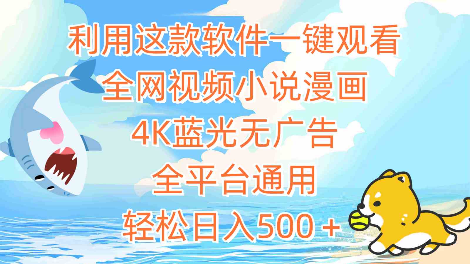 （9416期）利用这款软件一键观看全网视频小说漫画，4K蓝光无广告，全平台通用，轻…_111创业网-互联网轻创第一站