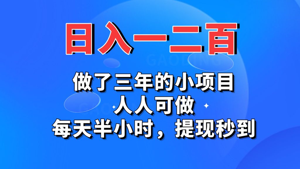 日入一二百，做了三年的小项目，人人可做，每天半小时，提现秒到_111创业网-互联网轻创第一站