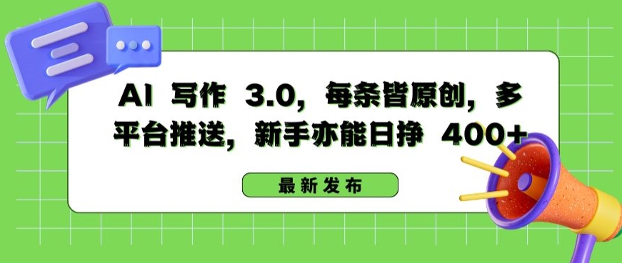 AI 写作 3.0.每条皆原创，多平台推送，新手亦能日挣 400+_111创业网-互联网轻创第一站