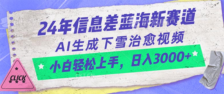 （10707期）24年信息差蓝海新赛道，AI生成下雪治愈视频 小白轻松上手，日入3000+_111创业网-互联网轻创第一站