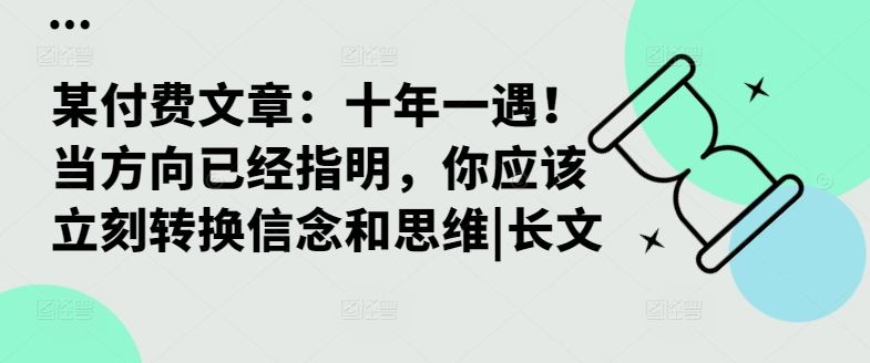 某付费文章：十年一遇！当方向已经指明，你应该立刻转换信念和思维|长文_111创业网-互联网轻创第一站