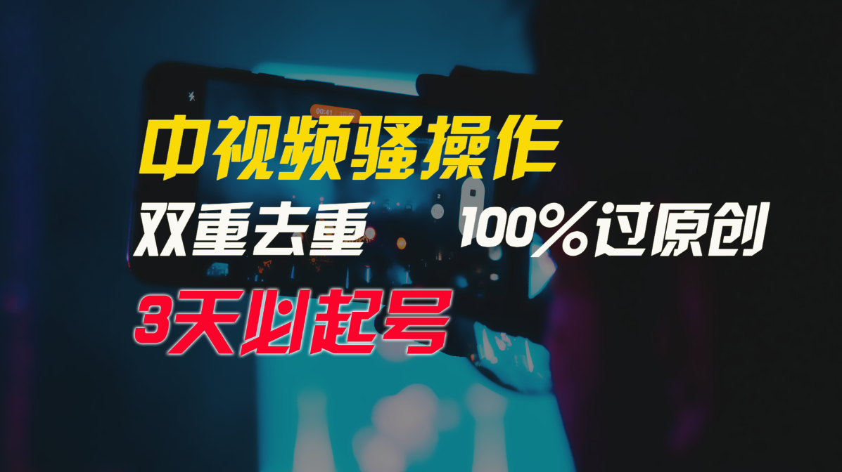 中视频骚操作，双重去重100%过原创，3天比必起号，简单无脑，月入3W+_111创业网-互联网轻创第一站