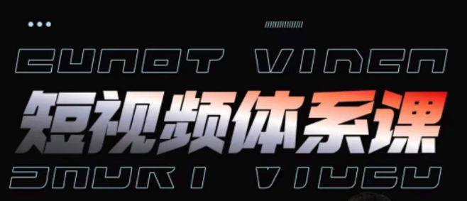 短视频完整知识体系课，一次性搞懂短视频，运营手法、内容制作、投放技巧项目玩法_111创业网-互联网轻创第一站