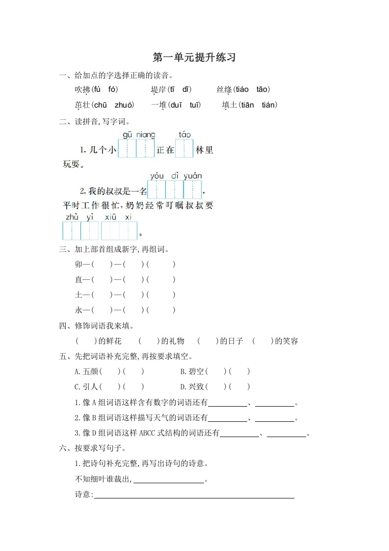 二年级语文下册第一单元提升练习一_111创业网-互联网轻创第一站