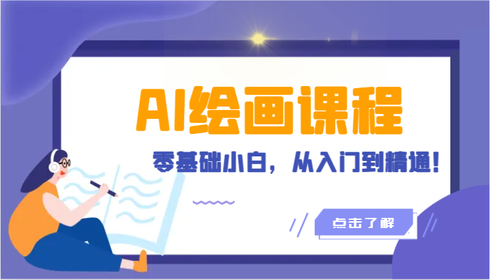 人工智能绘画课程：AI绘画零基础小白，从入门到精通！（18节课）_111创业网-互联网轻创第一站