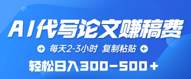 AI代写论文赚稿费，每天2-3小时，复制粘贴，轻松日入300-500+_111创业网-互联网轻创第一站