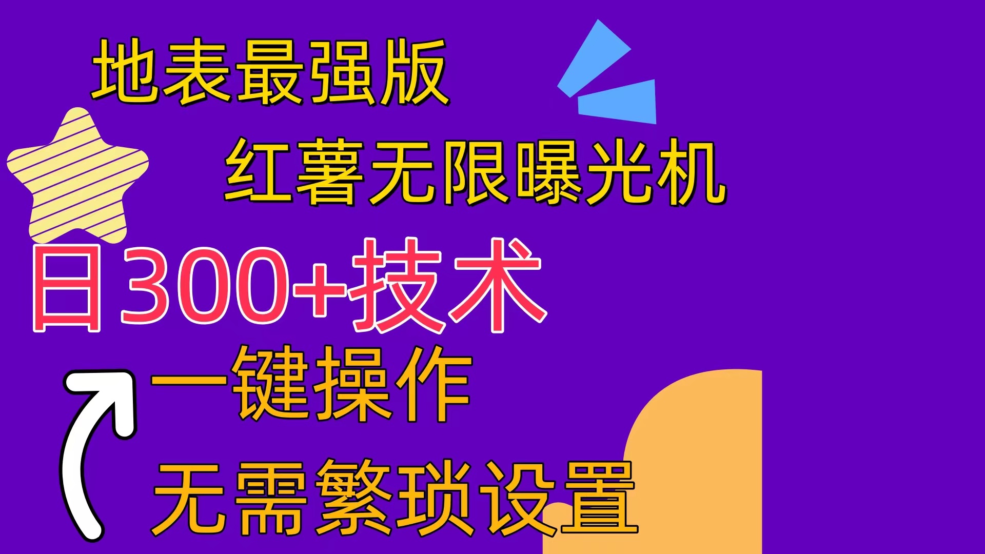 （10787期） 红薯无限曝光机（内附养号助手）_111创业网-互联网轻创第一站