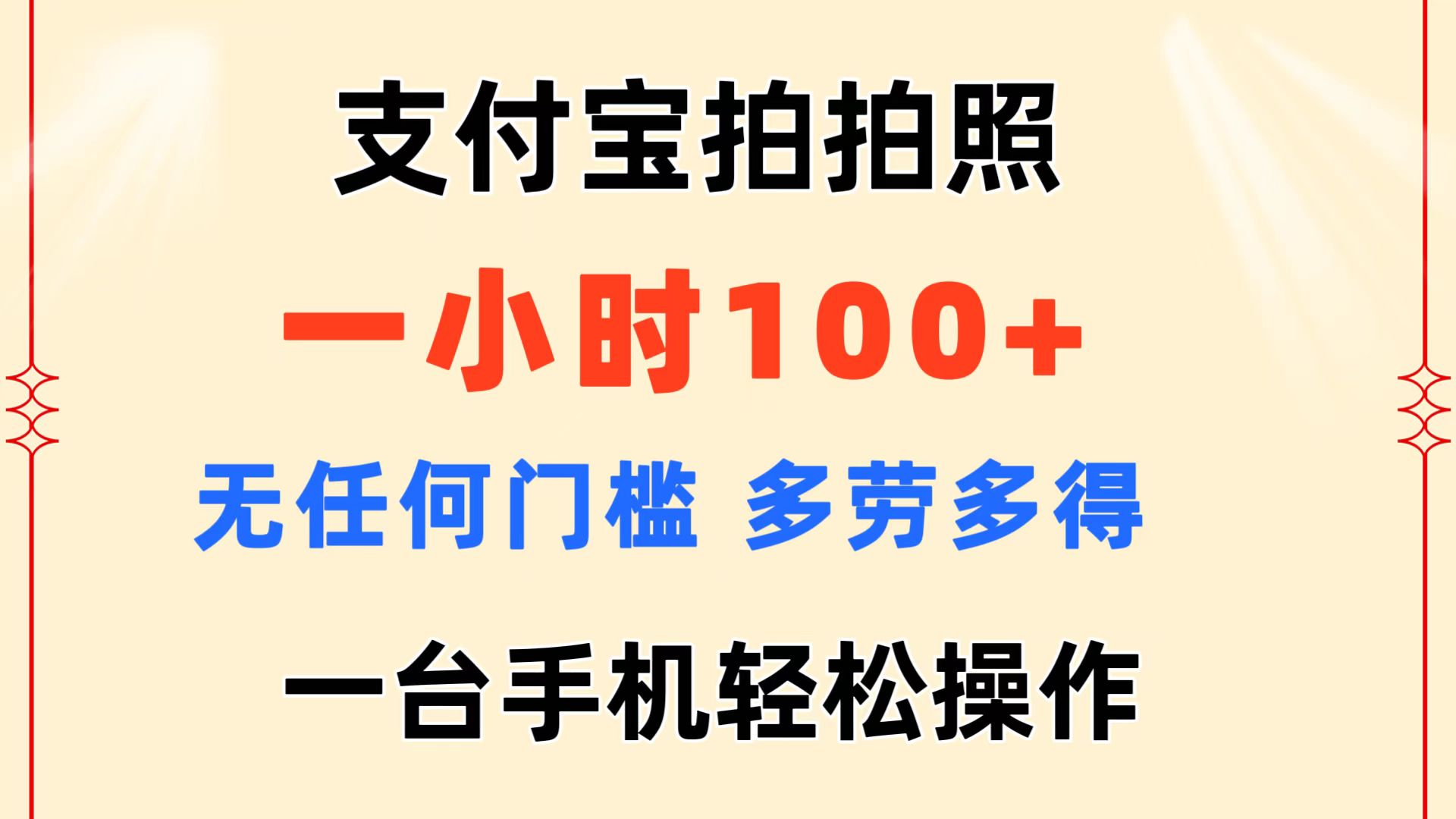 支付宝拍拍照 一小时100+ 无任何门槛 多劳多得 一台手机轻松操作_111创业网-互联网轻创第一站