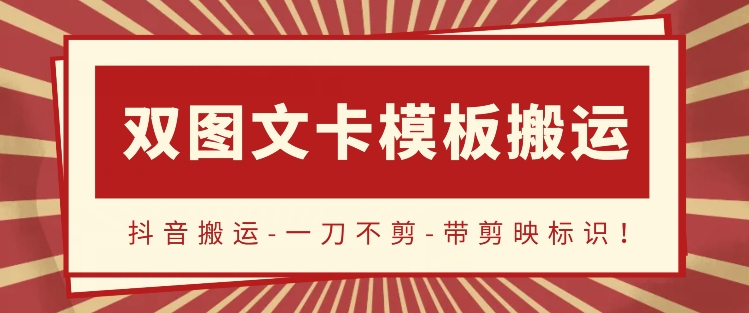 抖音搬运，双图文+卡模板搬运，一刀不剪，流量嘎嘎香_111创业网-互联网轻创第一站