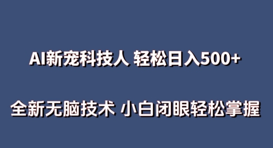 AI科技人 不用真人出镜日入500+ 全新技术 小白轻松掌握_111创业网-互联网轻创第一站