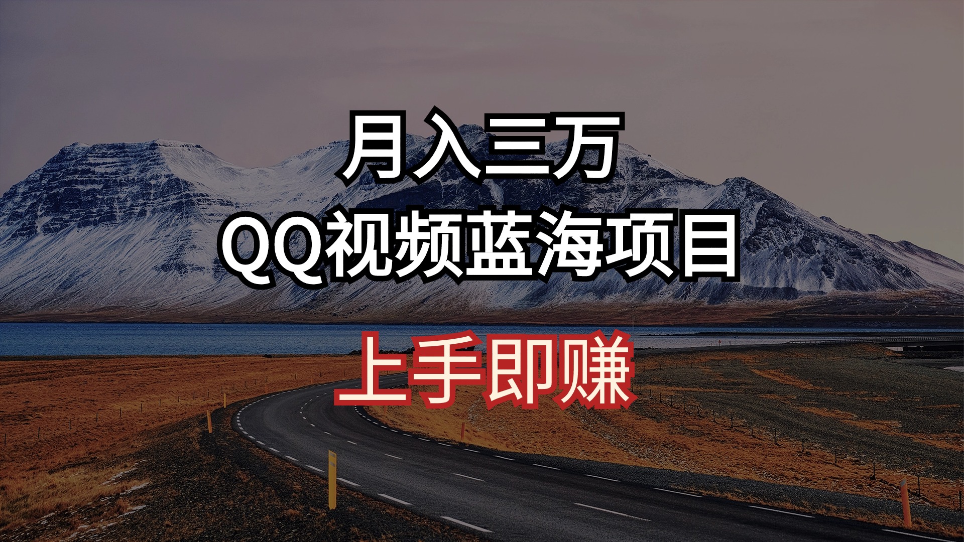 （10427期）月入三万 QQ视频蓝海项目 上手即赚_111创业网-互联网轻创第一站