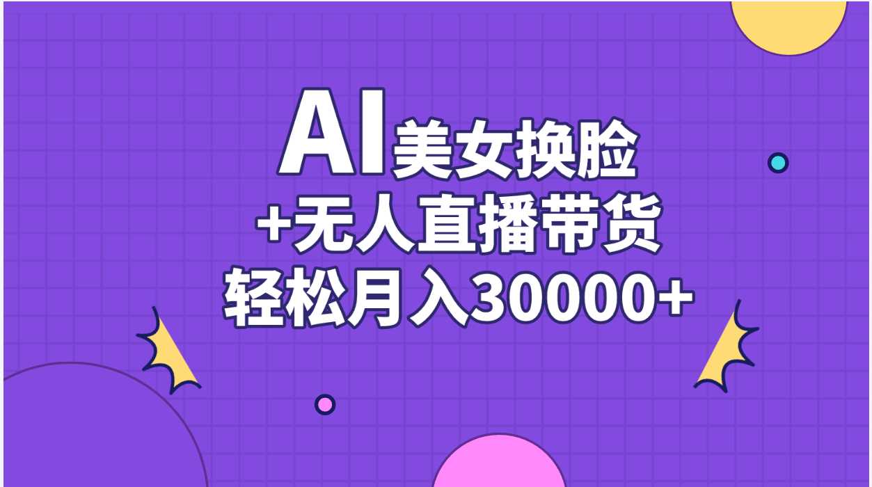AI美女换脸视频结合无人直播带货，随便月入30000+_111创业网-互联网轻创第一站