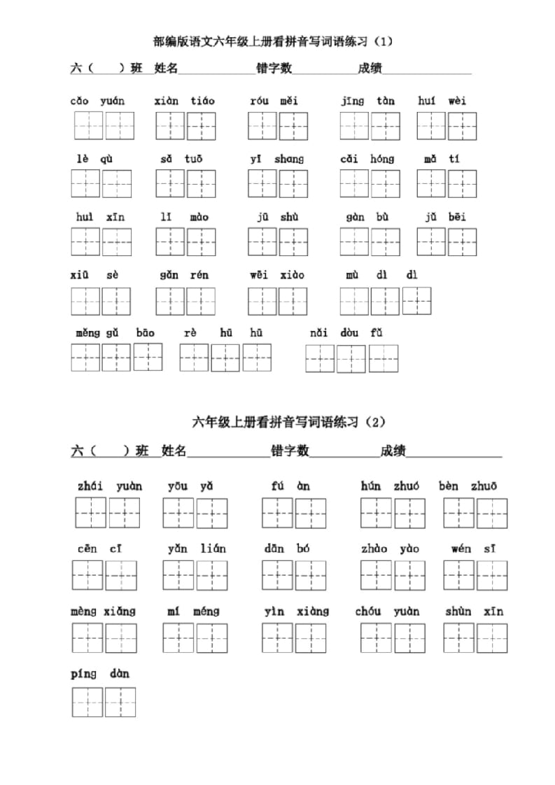 六年级语文上册看拼音写词语(1)（部编版）_111创业网-互联网轻创第一站
