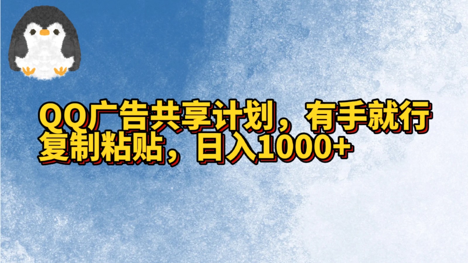 QQ广告共享计划，右手就行，复制粘贴，日入1000+_111创业网-互联网轻创第一站