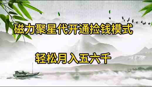 （9667期）磁力聚星代开通捡钱模式，轻松月入五六千_111创业网-互联网轻创第一站