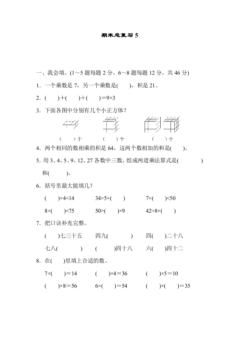 二年级数学上册期末总复习5（人教版）_111创业网-互联网轻创第一站