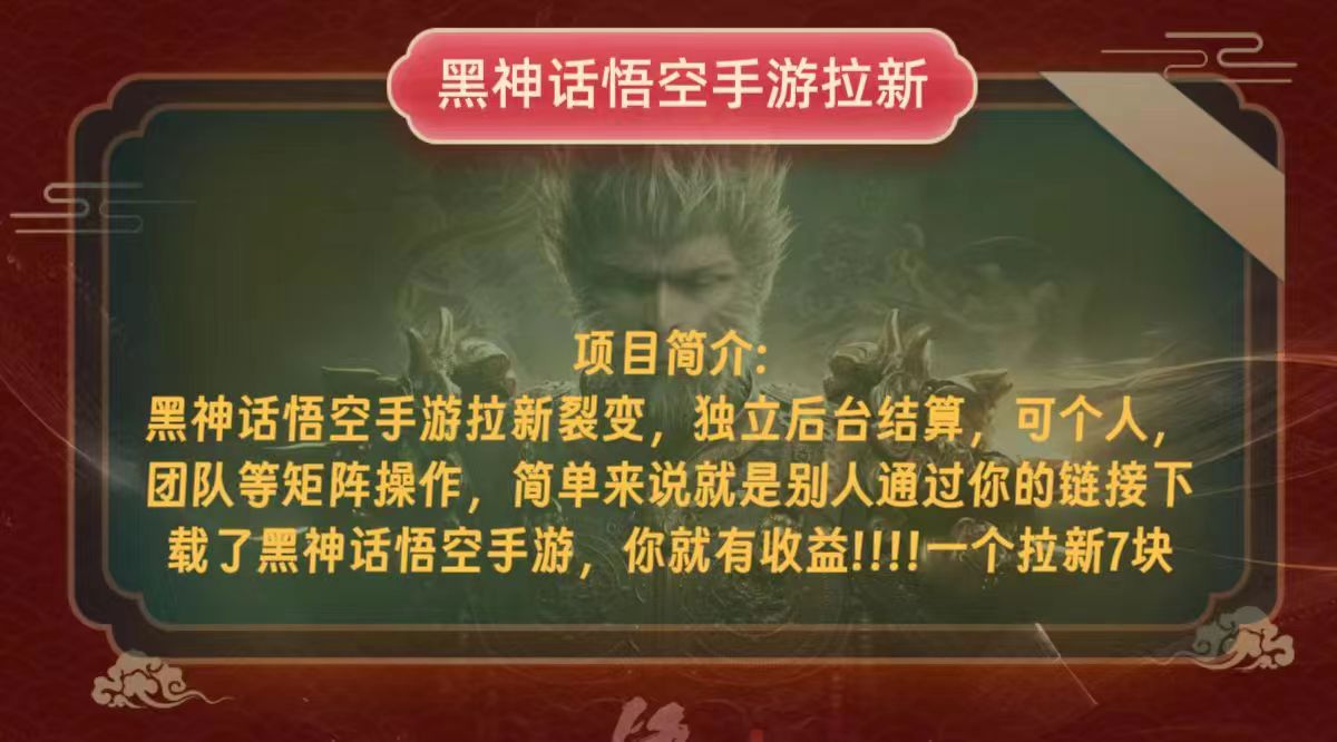 （12949期）黑神话悟空小白简单无脑操作拉新单天收益一千+_111创业网-互联网轻创第一站
