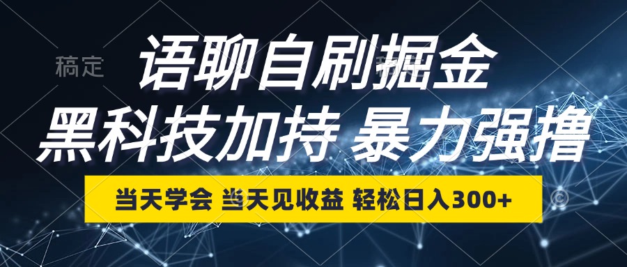 （12953期）语聊自刷掘金，当天学会，当天见收益，轻松日入300+_111创业网-互联网轻创第一站