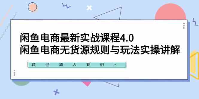 （9150期）闲鱼电商最新实战课程4.0：闲鱼电商无货源规则与玩法实操讲解！_111创业网-互联网轻创第一站