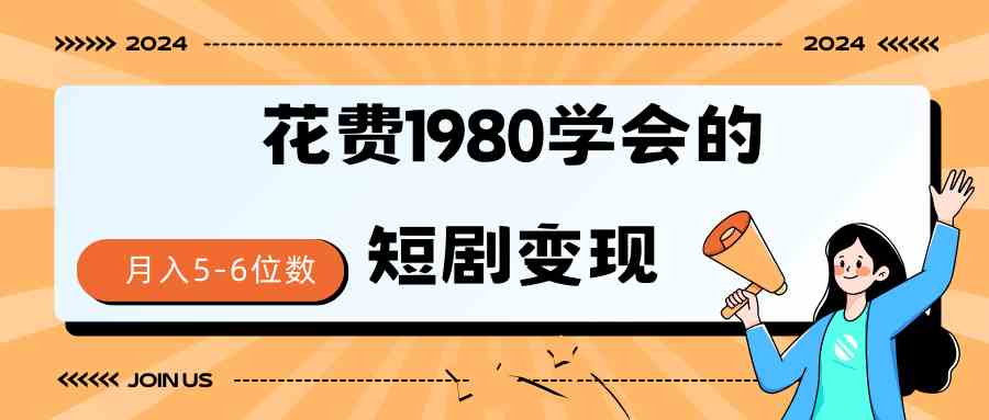 （9440期）短剧变现技巧 授权免费一个月轻松到手5-6位数_111创业网-互联网轻创第一站