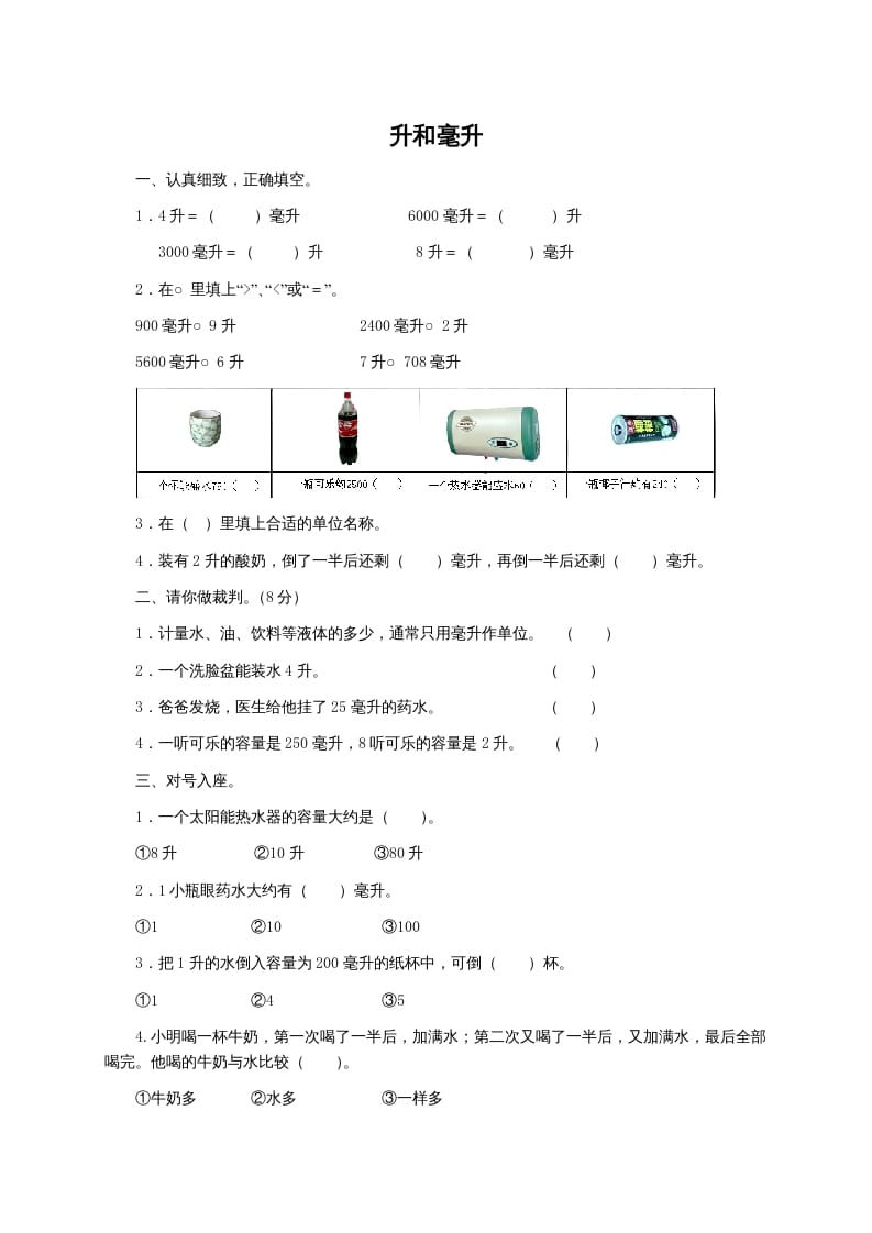 四年级数学上册升和毫升及答案（苏教版）_111创业网-互联网轻创第一站
