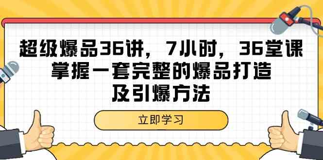 （9525期）超级爆品-36讲，7小时，36堂课，掌握一套完整的爆品打造及引爆方法_111创业网-互联网轻创第一站