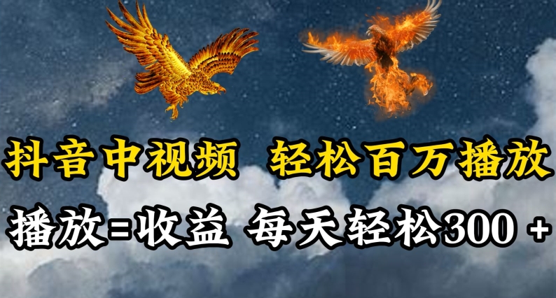 抖音中视频轻松百万播放，有播放就有收益，每天轻松两三张_111创业网-互联网轻创第一站