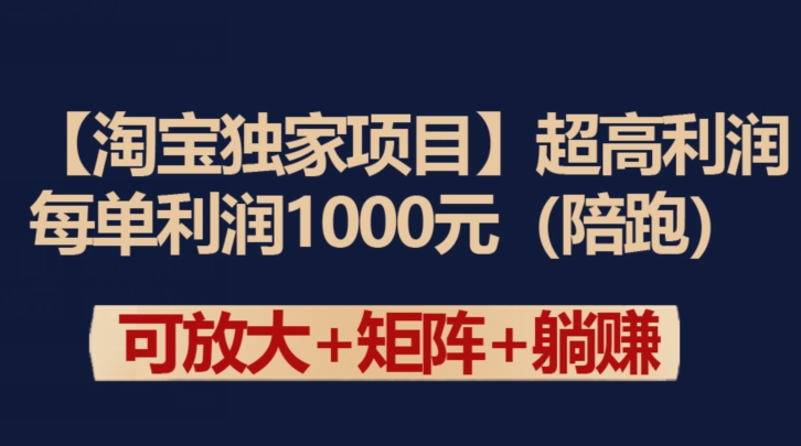 【淘宝独家项目】超高利润：每单利润1000元_111创业网-互联网轻创第一站